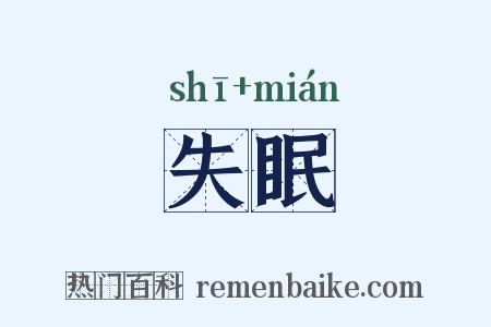失眠是什么意思的图片
